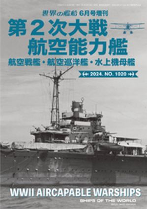 世界の艦船増刊 第1020集 第2次大戦航空能力艦