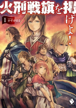 火刑戦旗を掲げよ！ 1【電子書籍】[ かすがまる ]