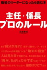 主任・係長　プロのルール【電子書籍】[ 名倉康裕 ]