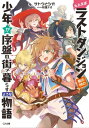 たとえばラストダンジョン前の村の少年が序盤の街で暮らすような物語【電子書籍】[ サトウ とシオ ]