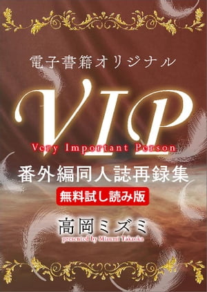 【無料試し読み版】電子書籍オリジナルＶＩＰ番外編同人誌再録集