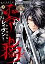 零鴉-Raven- ～四国動乱編～ (1)【電子書籍】 さとうけいいち