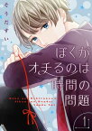 ぼくがオチるのは時間の問題【描き下ろしおまけ付き特装版】【電子書籍】[ そうだすい ]