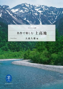 ヤマケイ文庫 名作で楽しむ上高地【電子書籍】[ 大森 久雄＝編 ]