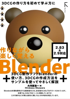 作りながら楽しく覚える Blender 2.83LTS 準拠&2.9 対応【電子書籍】[ 大河原浩一 ]