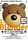 作りながら楽しく覚える Blender 2.83LTS 準拠 2.9 対応【電子書籍】 大河原浩一