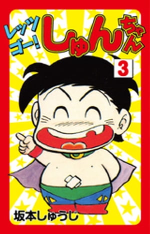 レッツゴー!しゅんちゃん