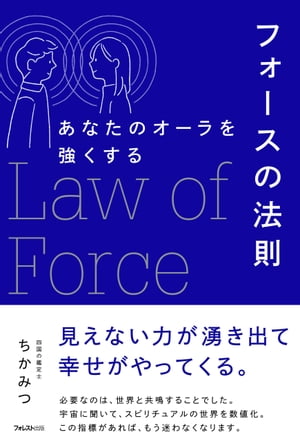 あなたのオーラを強くするフォースの法則