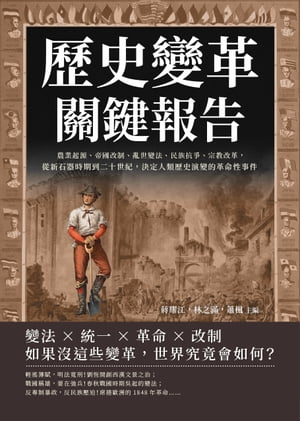 歷史變革關鍵報告：農業起源、帝國改制、亂世變法、民族抗爭、宗教改革，從新石器時期到二十世紀，決定人類歷史演變的革命性事件