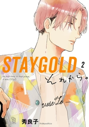 STAYGOLD それから。（２）【特典付】