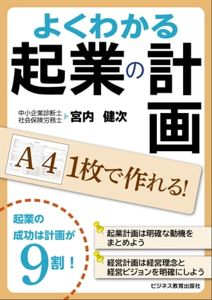 Ａ４ １枚で作れる! よくわかる起業の計画