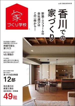 香川での家づくり 秋・冬号 vol.24【電子書籍】[ 益田武美 ]