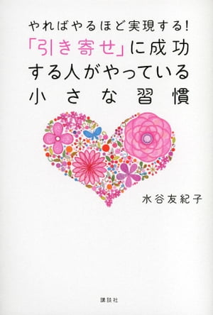 やればやるほど実現する！　「引き寄せ」に成功する人がやっている小さな習慣