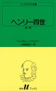 シェイクスピア全集　ヘンリー四世　第一部【電子書籍】[ ウィリアム・シェイクスピア ]