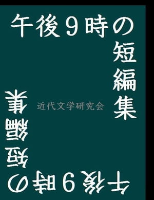 午後9時の短編集【電子書籍】[ 近代文学研究会 ]