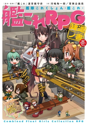 艦隊これくしょん ー艦これー　艦これRPG 建造ノ書　壱