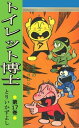 トイレット博士 第17巻 恐怖の七年ゴロシの巻【電子書籍】 とりいかずよし