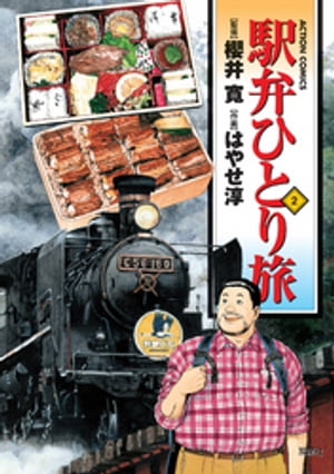 駅弁ひとり旅　2巻　【英語版】 〜Ekiben Hitoritabi〜