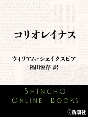 コリオレイナス【電子書籍】[ ウィリアム・シェイクスピア ]