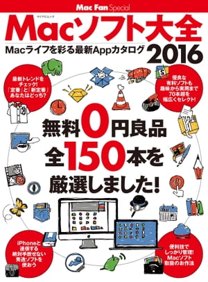 Macソフト大全 2016 無料0円良品 全150本を厳選しました！【電子書籍】[ Mac Fan編集部 ] 1