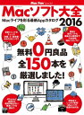 Macソフト大全 2016 無料0円良品 全150本を厳選しました！【電子書籍】[ Mac Fan編集部 ]