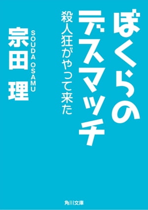 ぼくらのデスマッチ　殺人狂がやって来た