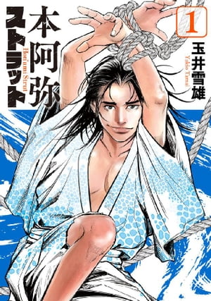 本阿弥ストラット（1）【電子書籍】[ 玉井雪雄 ]