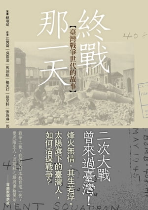 終戰那一天：臺灣戰爭世代的故事【電子書籍】[ 蘇碩斌 ]