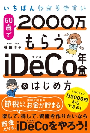 いちばんわかりやすい 60歳で2000万もらうiDeCo年金のはじめ方