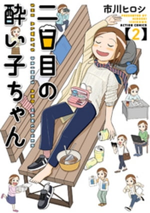 二日目の酔い子ちゃん ： 2【電子書籍】[ 市川ヒロシ ]