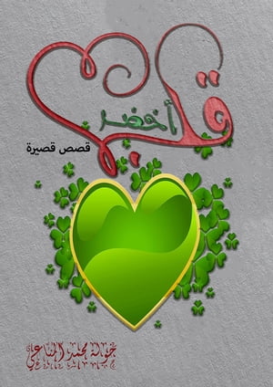 قلب أخضر