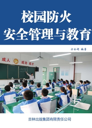 校?防火管理安全与教育【電子書籍】[ 方士娟 ]