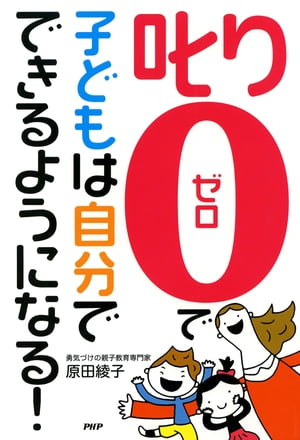 「叱り0」で子どもは自分でできるようになる！【電子書籍】 原田綾子