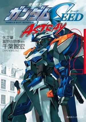 機動戦士ガンダムＳＥＥＤ　ＡＳＴＲＡＹ　２