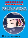 沖縄まんが物語II巻（下）文化・観光篇【電子書籍】[ 有限会社インターフェース ]