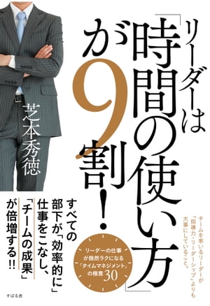 リーダーは「時間の使い方」が９割！