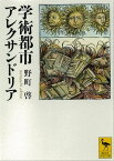 学術都市アレクサンドリア【電子書籍】[ 野町啓 ]