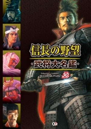 信長の野望・武将大名鑑・【電子書籍】[ コーエーテクモゲームス出版部 ]