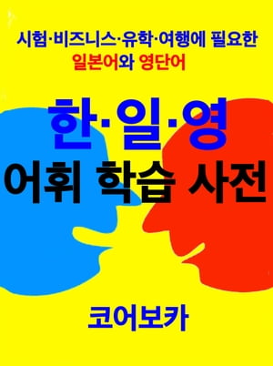 Trio Dictionary of Korean-Japanese-English for Korean