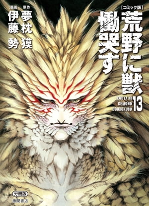 【コミック版】荒野に獣 慟哭す 分冊版13