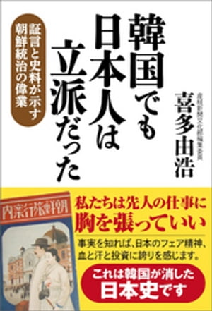 韓国でも日本人は立派だった　証言と史料が示す朝鮮統治の偉業【電子書籍】[ 喜多由浩 ]