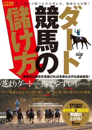 ダート競馬の儲け方 馬単位の適性を見抜ければ本命も大穴も自由自在!【電子書籍】[ nige ]