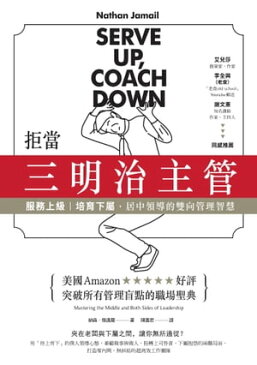 拒當三明治主管！服務上級、培育下屬，居中領導的雙向管理智慧 Serve Up, Coach Down: Mastering the Middle and Both Sides of Leadership【電子書籍】[ 納森．傑邁爾(Nathan Jamail) ]