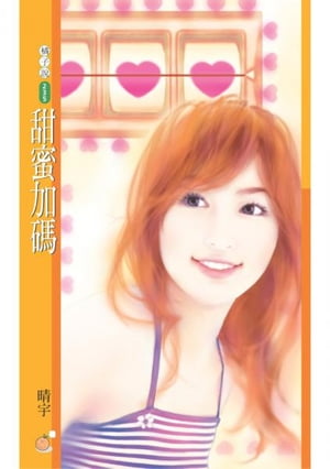 甜蜜加碼【愛情賭盤主題書】