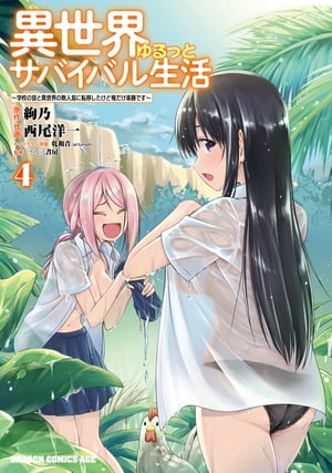 異世界ゆるっとサバイバル生活〜学校の皆と異世界の無人島に転移したけど俺だけ楽勝です〜(4)【電子特典付き】