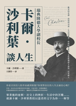 瑞典隆徳大學副校長?爾?沙利葉談人生：衝突的忠誠、困境的功效、生活的節奏、時間的重要性，布魯斯獎得主致?一位年輕人【電子書籍】[ [瑞典]?爾?沙利葉（Carl Charlier） ]