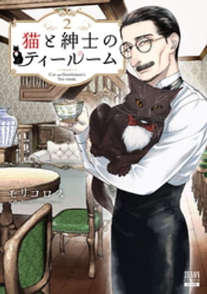 猫と紳士のティールーム 2巻【特典イラスト付き】【電子書籍】[ モリコロス ]