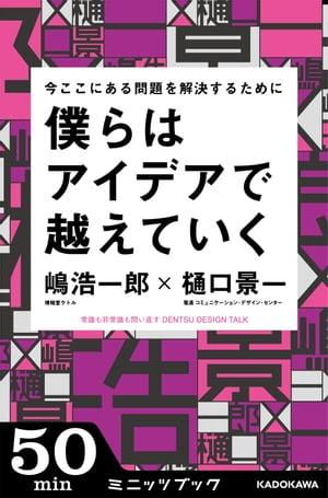 今ここにある問題を解決するために 僕らはアイデアで越えていく DENTSU DESIGN TALK