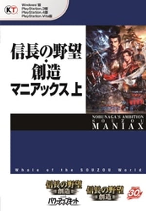 信長の野望・創造 マニアックス 上