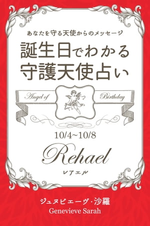 １０月４日〜１０月８日生まれ　あなたを守る天使からのメッセージ　誕生日でわかる守護天使占い